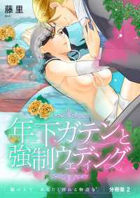 年下ガテンと強制ウエディング　紙の上で、あなたと淫れる物語を。　分冊版2