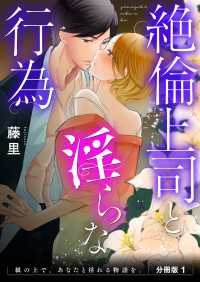 絶倫上司と淫らな行為　紙の上で、あなたと淫れる物語を。　分冊版1