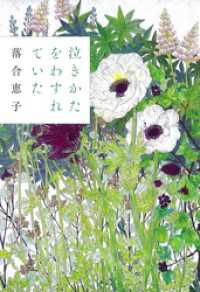 泣きかたをわすれていた