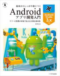 基本からしっかり身につくAndroidアプリ開発入門 Android Studio 3.x対応