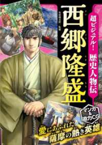 超ビジュアル！ 歴史人物伝 西郷隆盛