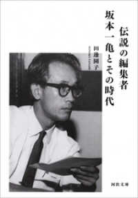 伝説の編集者　坂本一亀とその時代 河出文庫