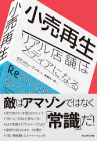 小売再生――リアル店舗はメディアになる