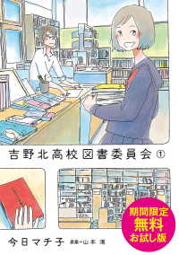 期間限定 無料お試し版 吉野北高校図書委員会 今日マチ子 著者 山本渚 原案 電子版 紀伊國屋書店ウェブストア オンライン書店 本 雑誌の通販 電子書籍ストア 期間限定 無料お試し版 吉野北高校図書委員会 今日マチ子 著者 山本渚 原案 電子版 紀伊國屋書店ウェブストア オンライン書店 本 雑誌の通販 電子書籍ストア