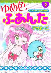 ゆめ色ふあんた 2 エイルランドの女神編 マヤよーこ 電子版 紀伊國屋書店ウェブストア オンライン書店 本 雑誌の通販 電子書籍ストア ゆめ色ふあんた 2 エイルランドの女神編 マヤよーこ 電子版 紀伊國屋書店ウェブストア オンライン書店 本 雑誌の通販 電子書籍ストア