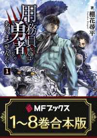 【合本版】用務員さんは勇者じゃありませんので　全8巻 MFブックス