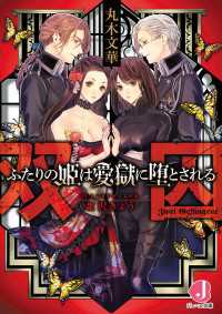 双囚　ふたりの姫は愛獄に堕とされる【電子書籍特典つき】