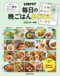 あなたに代わって献立決めときました！　毎日の晩ごはんＢＯＯＫ Ｖｏｌ．１夏～秋編 ―