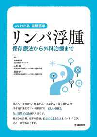 リンパ浮腫　保存療法から外科治療まで よくわかる最新医学シリーズ