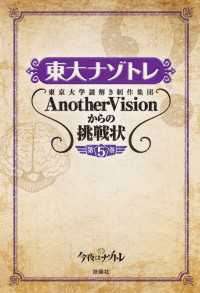 扶桑社ＢＯＯＫＳ<br> 東大ナゾトレ 東京大学謎解き制作集団AnotherVisionからの挑戦状　第5巻