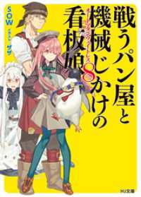 戦うパン屋と機械じかけの看板娘8 HJ文庫