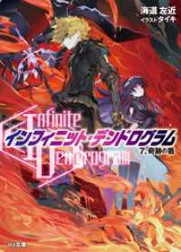 <Infinite Dendrogram>-インフィニット・デンドログラム- 7.奇跡の盾 HJ文庫