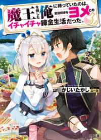 魔王を倒した俺に待っていたのは、世話好きなヨメとのイチャイチャ錬金生活だった。 HJ文庫