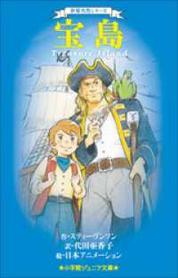 小学館ジュニア文庫　世界名作シリーズ　宝島 小学館ジュニア文庫
