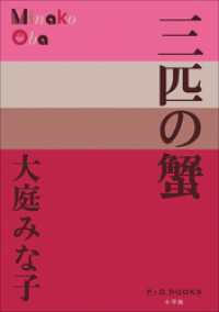 P+D BOOKS<br> P+D BOOKS　三匹の蟹