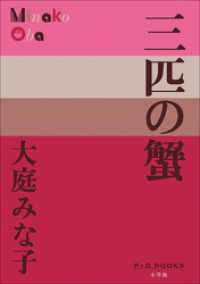 P+D BOOKS　三匹の蟹