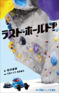 小学館ジュニア文庫　ラスト・ホールド！ 小学館ジュニア文庫