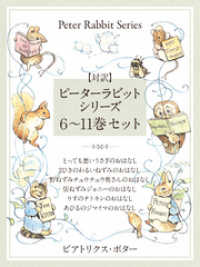 対訳 ピーターラビットシリーズ 6 11巻セット かわいいイラストと 英語と日 ビアトリクス ポター 著 電子版 紀伊國屋書店ウェブストア オンライン書店 本 雑誌の通販 電子書籍ストア 対訳 ピーターラビットシリーズ 6 11巻セット かわいいイラストと 英語と日 ビアトリクス ポター 著 電子版 紀伊國屋書店ウェブストア オンライン書店 本 雑誌の通販 電子書籍ストア