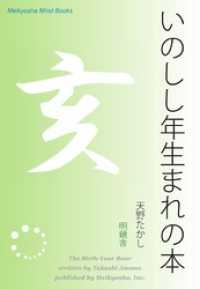 いのしし年生まれの本 Meikyosha Mind Books