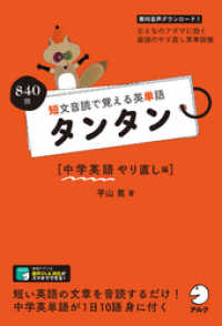 [音声DL付]短文音読で覚える英単語 タンタン 中学英語やり直し編