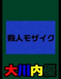 絵本「殺人モザイク」