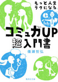 もっと人生ラクになるコミュ力ＵＰ超入門書 集英社文庫