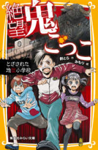 集英社みらい文庫<br> 絶望鬼ごっこ　とざされた地獄小学校