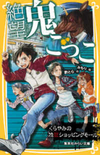 絶望鬼ごっこ　くらやみの地獄ショッピングモール 集英社みらい文庫