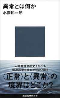 異常とは何か 講談社現代新書