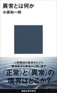 異常とは何か 講談社現代新書