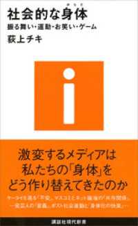 講談社現代新書<br> 社会的な身体－振る舞い・運動・お笑い・ゲーム