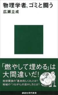 物理学者、ゴミと闘う 講談社現代新書