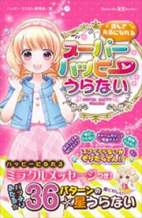講談社ＫＫ文庫<br> 読んで元気になれる　スーパーハッピーうらない