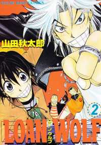 ヤングキングコミックス<br> LOAN WOLF（２）