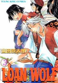 ヤングキングコミックス<br> LOAN WOLF（３）