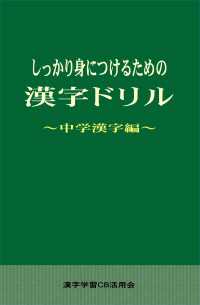 しっかり身につけるための漢字ドリル 中学漢字編 漢字学習cb活用会 電子版 紀伊國屋書店ウェブストア オンライン書店 本 雑誌の通販 電子書籍ストア