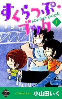 すくらっぷ・ブック【第7巻】 エンペラーズコミックス