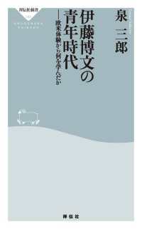 祥伝社新書<br> 伊藤博文の青年時代――欧米体験から何を学んだか