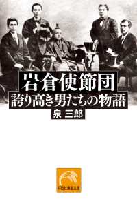 岩倉使節団――誇り高き男たちの物語 祥伝社黄金文庫