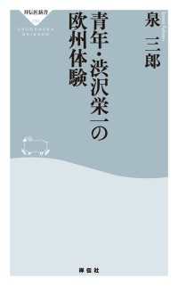 祥伝社新書<br> 青年・渋沢栄一の欧州体験