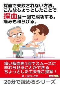 採血で失敗されない方法。こんなちょっとしたことで採血は一回で成功する。 - 痛みも和らげる。