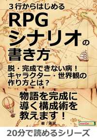 ３行からはじめるＲＰＧシナリオの書き方。 - 脱・完成できない病！キャラクター・世界観の作り方と