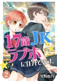 ROCKコミック<br> 17歳 JK ラブホに住んでます。 第2話