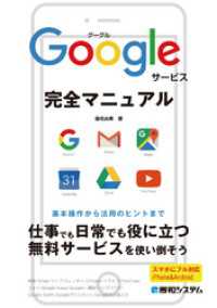 Googleサービス完全マニュアル