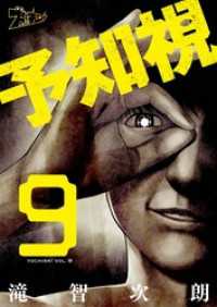 予知視 9