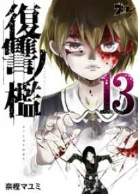 復讐ノ檻 13