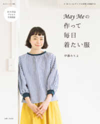 Ｍａｙ Ｍｅの作って毎日着たい服 私のカントリー別冊