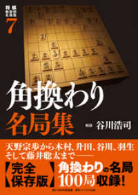 将棋戦型別名局集７　角換わり名局集