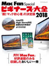ビギナーズ大全 2018 「脱！ マック初心者」の決定版 Mac Fan Special