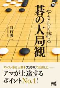 やさしく語る 碁の大局観 囲碁人ブックス